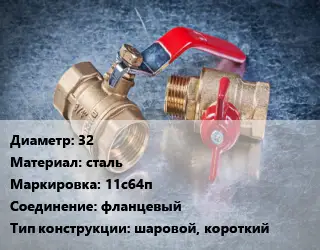 Кран металлический 32 сталь 11с64п фланцевый шаровой, короткий